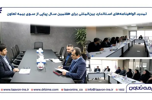 تمدید گواهینامه‌های استاندارد بین‌المللی برای هفتمین سال پیاپی
