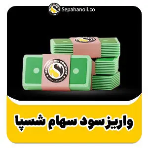واریز سود سهام شسپا
