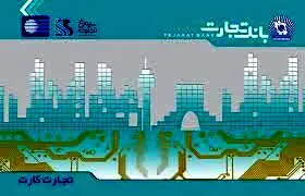 امکان فعال‌سازی رمزپویای تجارت کارت از طریق ارسال پیام کوتاه
