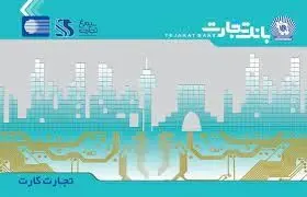 امکان فعال‌سازی رمزپویای تجارت کارت از طریق ارسال پیام کوتاه
