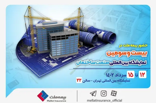 حضور فعال بیمه ملت در بیست و سومین دوره نمایشگاه بین‌المللی صنعت ساختمان