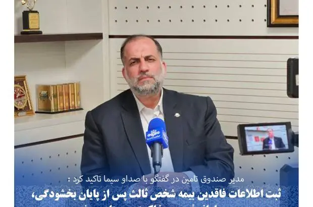 ثبت اطلاعات فاقدین بیمه شخص ثالث پس از پایان بخشودگی، در سامانه فهرست خاکستری ستاد سوخت
