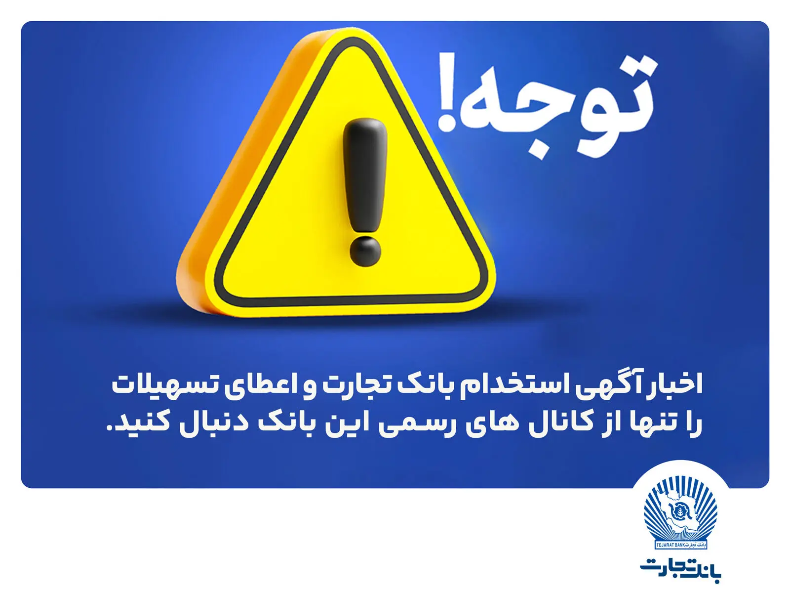 اخباری همچون آگهی استخدام بانک تجارت و اعطای تسهیلات را تنها از کانال های رسمی بانک دنبال کنید
