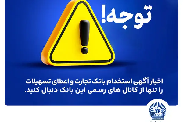 اخباری همچون آگهی استخدام بانک تجارت و اعطای تسهیلات را تنها از کانال های رسمی بانک دنبال کنید
