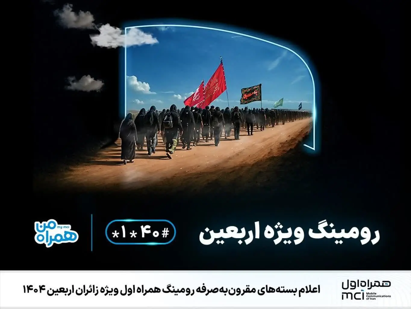 اعلام بسته‌های مقرون‌به‌صرفه رومینگ همراه اول ویژه زائران اربعین ۱۴۰۴
