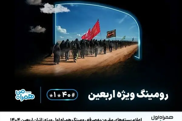اعلام بسته‌های مقرون‌به‌صرفه رومینگ همراه اول ویژه زائران اربعین ۱۴۰۴
