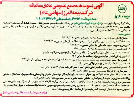 برگزاری مجمع عمومی عادی سالیانه شرکت بیمه البرز
