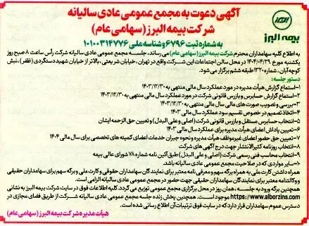 برگزاری مجمع عمومی عادی سالیانه شرکت بیمه البرز
