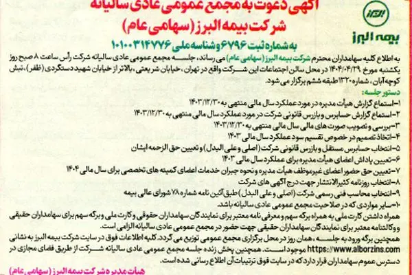 برگزاری مجمع عمومی عادی سالیانه شرکت بیمه البرز
