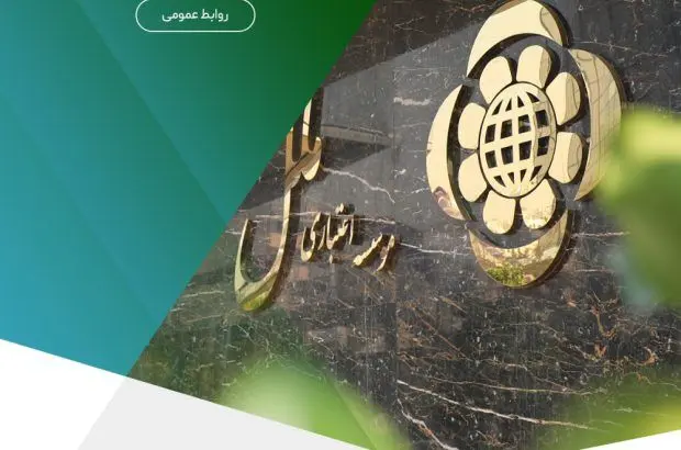 موسسه اعتباری ملل استخدام می کند
