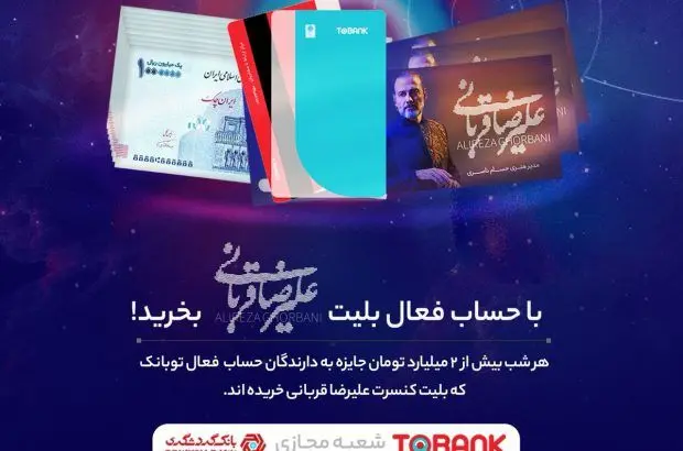 برگزاری جشنواره «توبانک» همزمان با کنسرتهای علیرضا قربانی