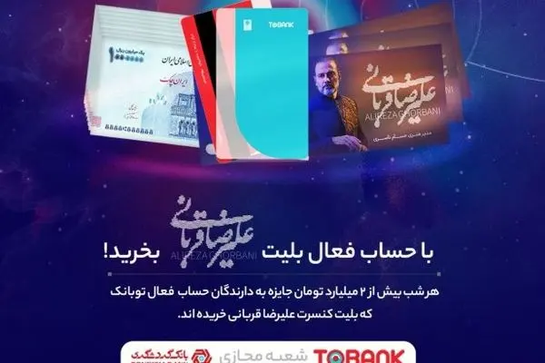 برگزاری جشنواره «توبانک» همزمان با کنسرت‌های علیرضا قربانی

