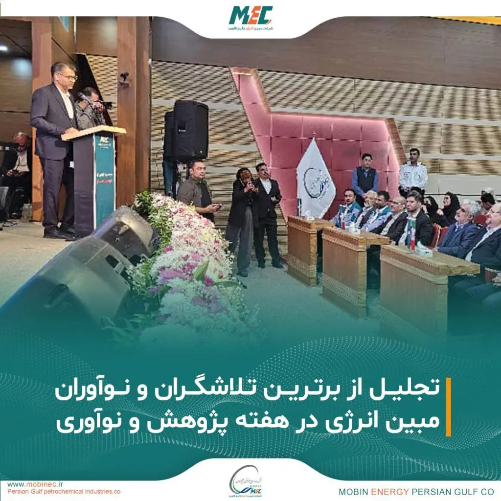 تجلیل از برترین تلاشگران و نوآوران شرکت مبین انرژی خلیج فارس
