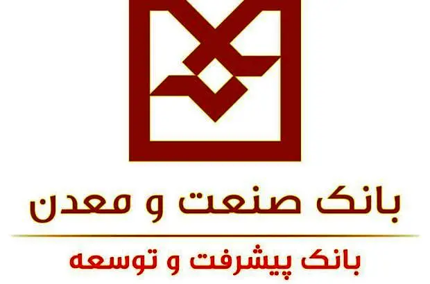 ایفای تمامی تعهدات بانک صنعت و معدن در پرداخت تسهیلات فرزندآوری و ازدواج
