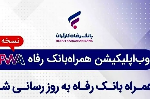 سامانه موبایل بانک مبتنی بر وب بانک رفاه کارگران بروزرسانی شد