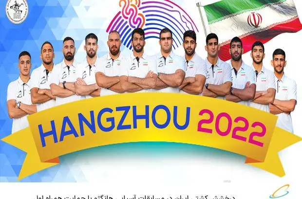 درخشش کشتی ایران‌ در مسابقات آسیایی هانگژو با حمایت همراه اول
