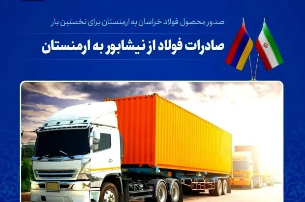 ارسال میلگرد فولاد خراسان برای نخستین بار به مقصد ارمنستان
