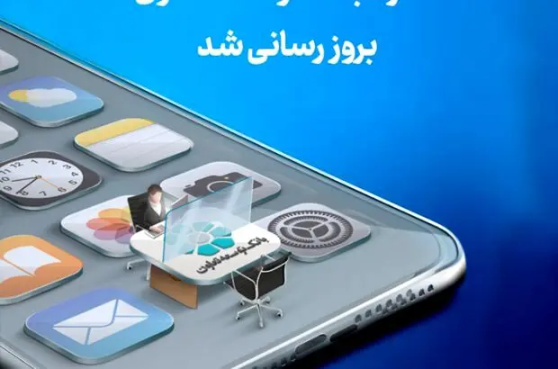 انتشار نسخه جدید همراه‌بانک توسعه تعاون با امکانات کاربردی جدید
