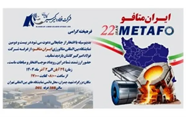 حضور شرکت فولاد امیرکبیر کاشان در نمایشگاه متالورژی ایران متافو ۱۴۰۴
