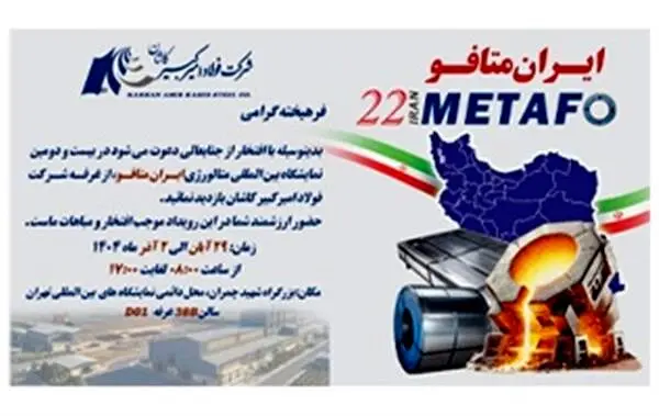 حضور شرکت فولاد امیرکبیر کاشان در نمایشگاه متالورژی ایران متافو ۱۴۰۴
