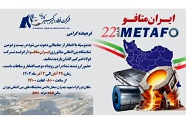 حضور شرکت فولاد امیرکبیر کاشان در نمایشگاه متالورژی ایران متافو ۱۴۰۴
