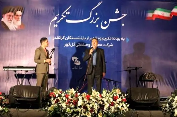 جشن بزرگ تکریم گل‌گهر از بازنشستگان برگزار شد
