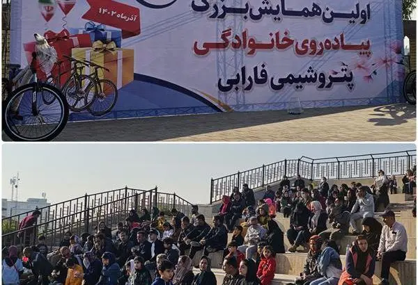 اولین همایش پیاده روی خانوادگی پتروشیمی فارابی برگزار گردید

