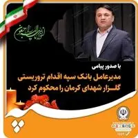 مدیرعامل بانک سپه اقدام تروریستی گلزار شهدای کرمان را محکوم کرد
