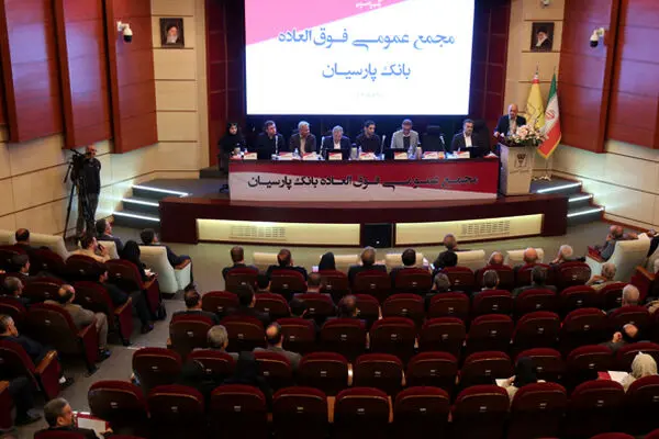 تصویب افزایش سرمایه ۹۹ درصدی و عبور سرمایه بانک پارسیان از ۳۱ همت با رأی قاطع سهامداران/کفایت سرمایه پارسیان به ۵/۶ درصد رسید
