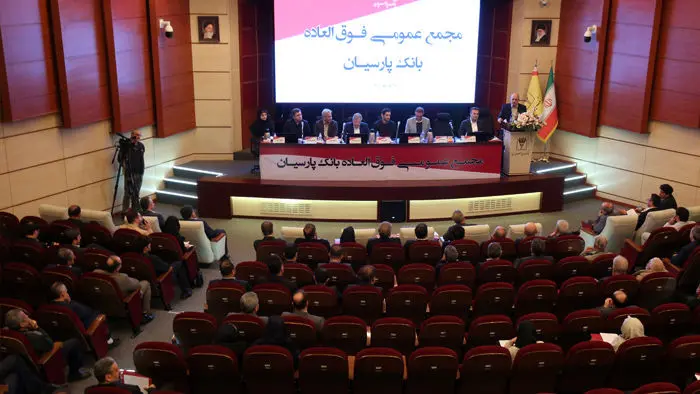 تصویب افزایش سرمایه ۹۹ درصدی و عبور سرمایه بانک پارسیان از ۳۱ همت با رأی قاطع سهامداران/کفایت سرمایه پارسیان به ۵/۶ درصد رسید
