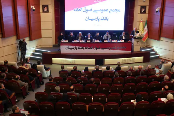 تصویب افزایش سرمایه ۹۹ درصدی و عبور سرمایه بانک پارسیان از ۳۱ همت با رأی قاطع سهامداران/کفایت سرمایه پارسیان به ۵/۶ درصد رسید
