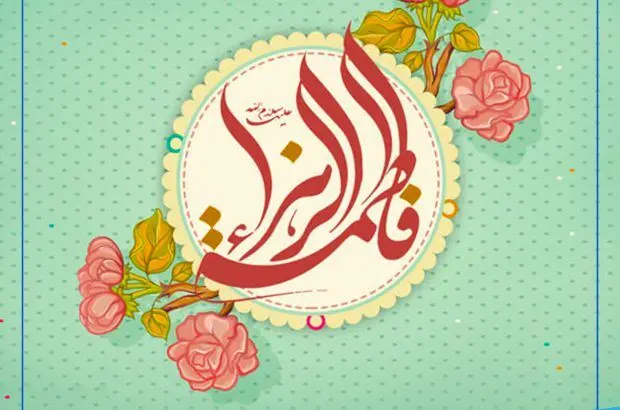 پیام تبریک دکتر بهاری فر مدیرعامل شرکت بیمه حکمت صبا به مناسبت سالروز ولادت حضرت فاطمه (س) و روز زن
