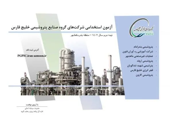 ثبت‌نام آزمون استخدامی پتروشیمی‌های منطقه ماهشهر گروه صنایع پتروشیمی خلیج فارس
