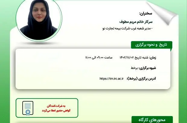 کارگاه‌ آموزشی کانال های فروش محصولات تکافلی
