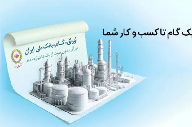 اوراق گام؛ راهکاری نوین برای تامین مالی تولید بدون نیاز به پیش‌پرداخت
