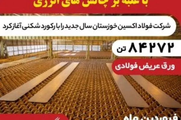 رکوردشکنی فولاد اکسین با تولید ۸۴ هزار تن اسلب
