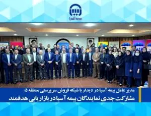 مشارکت جدی نمایندگان بیمه آسیا در بحث بازاریابی هدفمند
