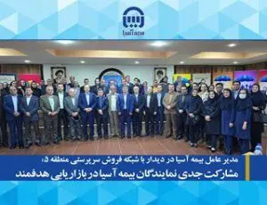 مشارکت جدی نمایندگان بیمه آسیا در بحث بازاریابی هدفمند
