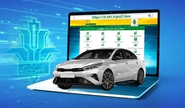 امکان وکالتی کردن حساب برای ثبت نام خودروهای وارداتی در بانک کشاورزی
