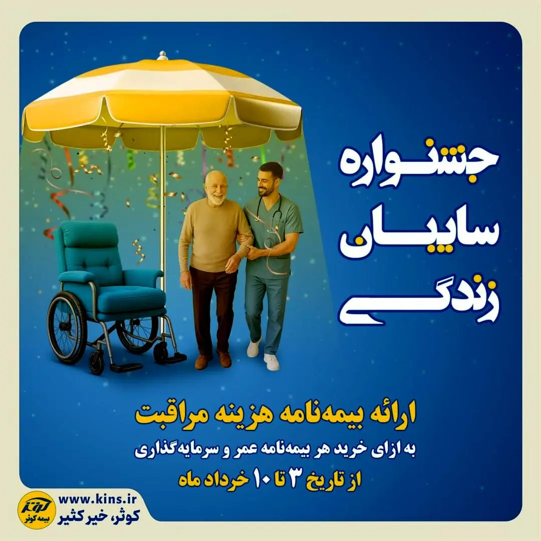 جشنواره سایبان زندگی بیمه کوثر
