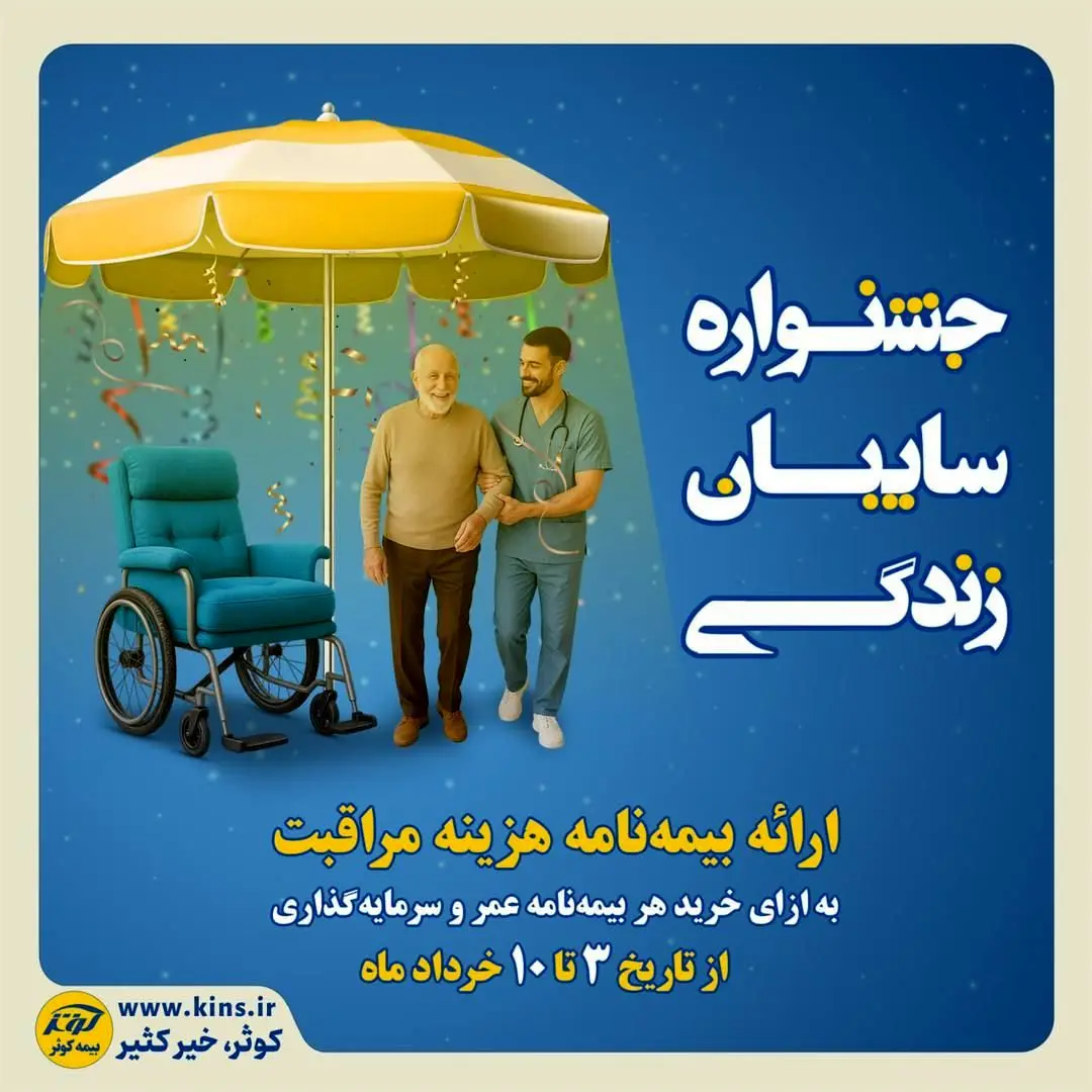 جشنواره سایبان زندگی بیمه کوثر
