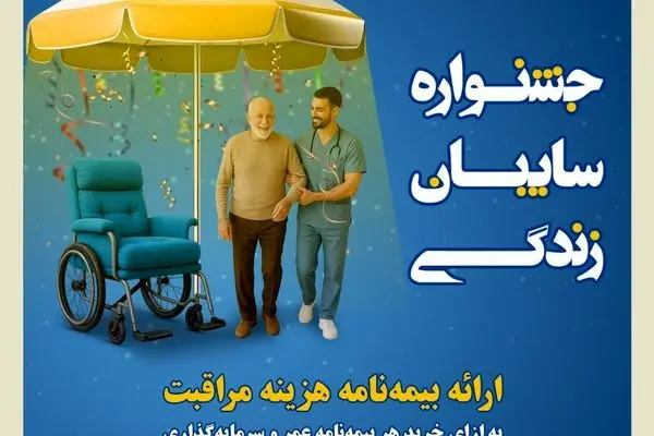 جشنواره سایبان زندگی بیمه کوثر
