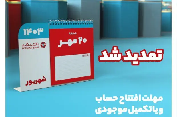 جشنواره قرعه‌کشی حساب‌های قر‌ض‌الحسنه بانک گردشگری تمدید شد
