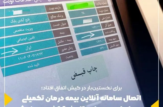 اتصال سامانه آنلاین بیمه درمان تکمیلی بیمه ایران به بیمارستان فوق‌تخصصی کیش
