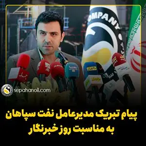 پیام تبریک مدیرعامل نفت سپاهان به مناسبت ۱۷ مرداد، روز خبرنگار

