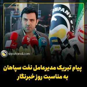 پیام تبریک مدیرعامل نفت سپاهان به مناسبت ۱۷ مرداد، روز خبرنگار
