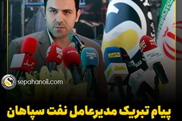 پیام تبریک مدیرعامل نفت سپاهان به مناسبت ۱۷ مرداد، روز خبرنگار
