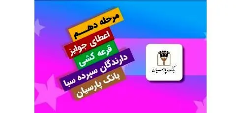 قدردانی از همراهی مشتریان؛ جوایز دهمین قرعه‌کشی سپرده سبا اهدا شد
