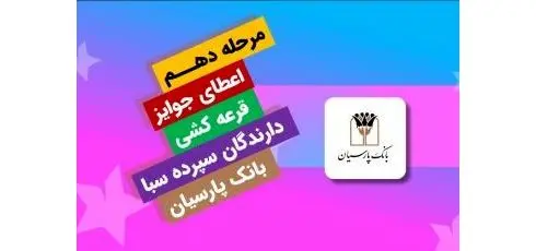 قدردانی از همراهی مشتریان؛ جوایز دهمین قرعه‌کشی سپرده سبا اهدا شد
