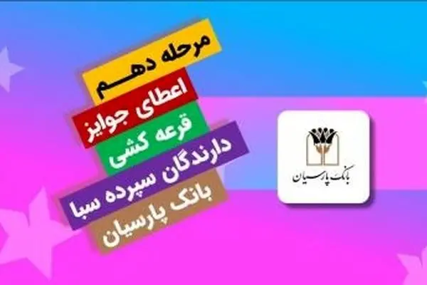 قدردانی از همراهی مشتریان؛ جوایز دهمین قرعه‌کشی سپرده سبا اهدا شد
